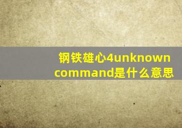 钢铁雄心4unknown command是什么意思